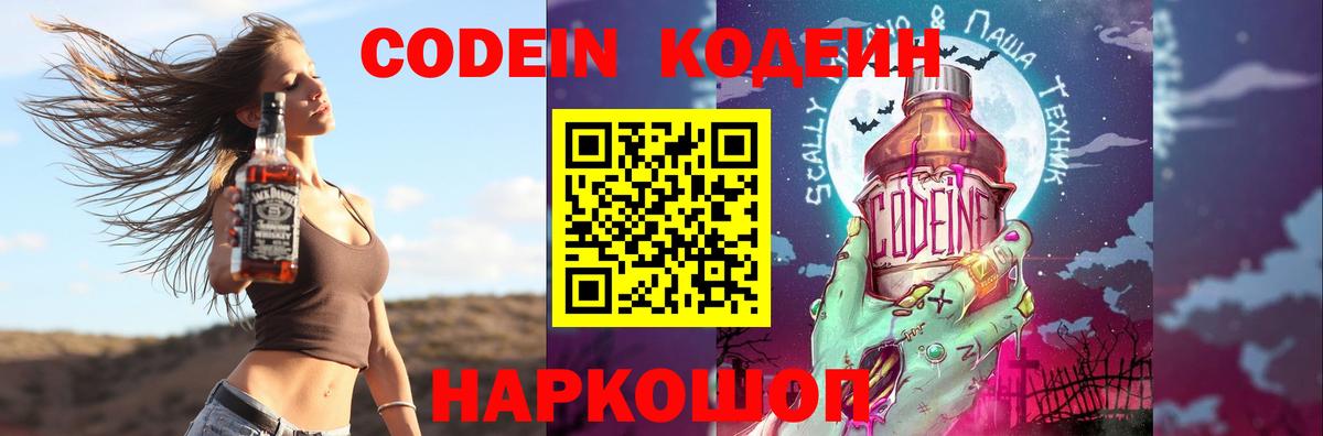 Кодеин Purple Drank  Codein Purple Drank  Смоленск  Вход с VPN 